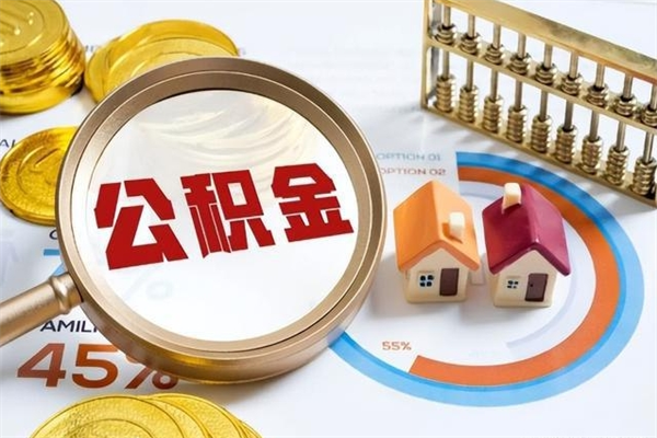 许昌公积金提出来可以自己使用吗（住房公积金取出来可以自由支配吗）