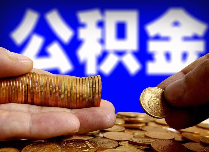 许昌失业满一年才能提取公积金吗（失业一年可以提取公积金吗）